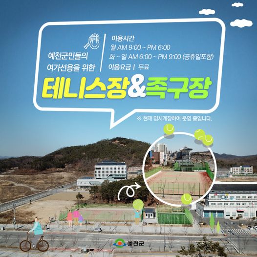 1.예천군민들의 여가선용을 위한 신도시 테니스장&족구장 임시개장